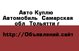 Авто Куплю - Автомобиль. Самарская обл.,Тольятти г.